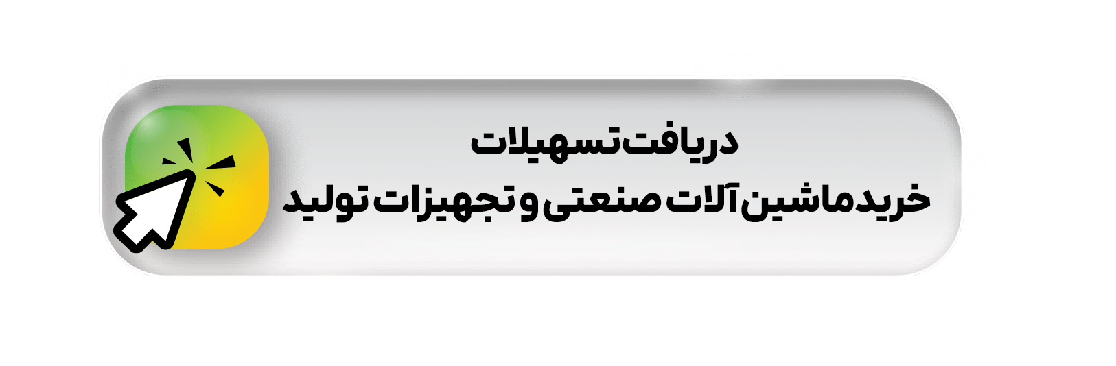 دریافت تسهیلات خرید ماشین آلات صنعتی و تجهیزات تولید