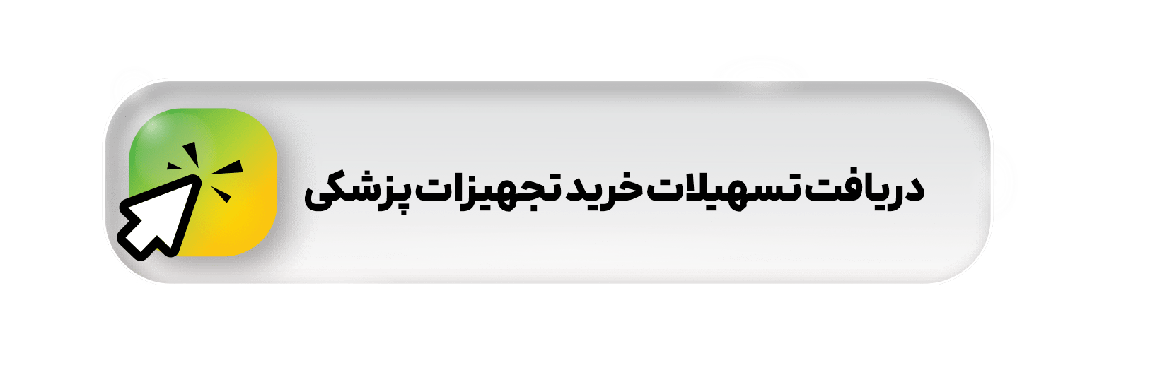 دریافت تسهیلات خرید تجهیزات پزشکی