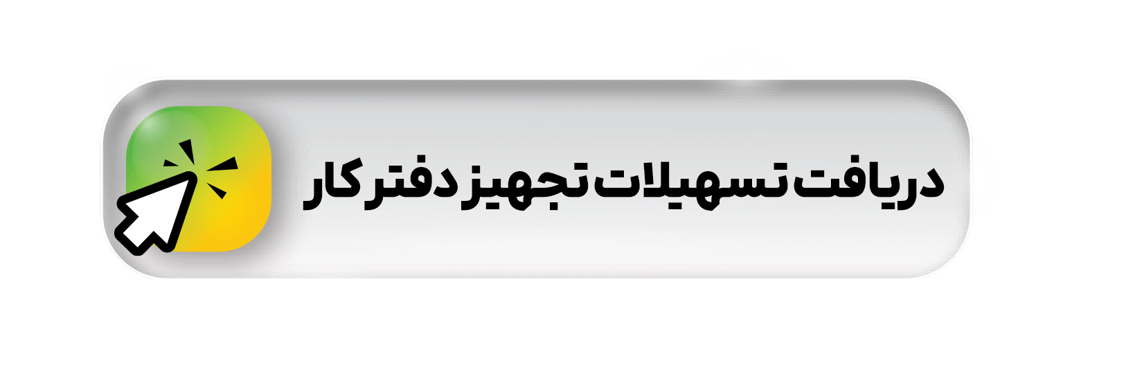 دریافت تسهیلات به منظور تجهیز دفتر کار